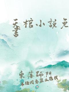 天棺小说免费听书