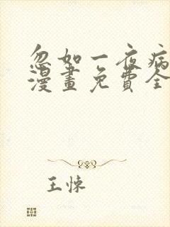 忽如一夜病娇来漫画免费全集下拉式漫画