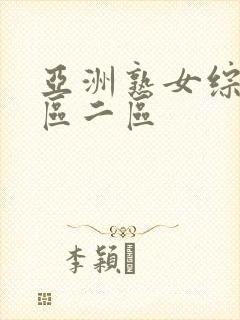 亚洲熟女综合一区二区