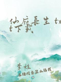 仙府长生 txt下载