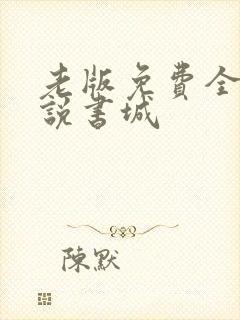 老版免费全本小说书城