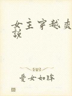 女主穿越爽文小说