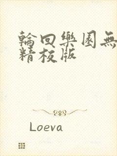 轮回乐园无错字精校版