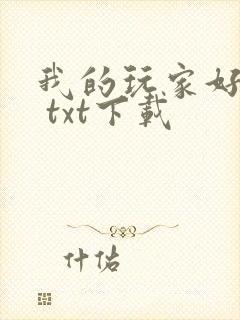 我的玩家好凶猛 txt下载