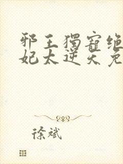 邪王独宠绝世狂妃太逆天免费阅读