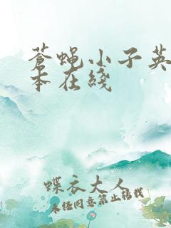 苍蝇小子英语绘本在线