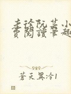 老徐阮芸小说免费阅读笔趣阁