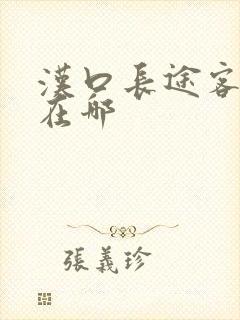 汉口长途客运站在哪
