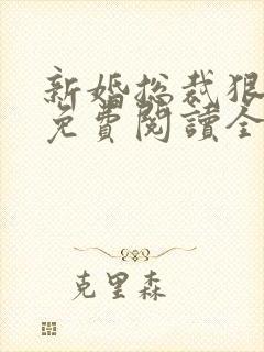 新婚总裁狠神秘免费阅读全文全文