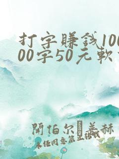 打字赚钱10000字50元软件