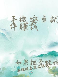 手机安卓试玩软件赚钱