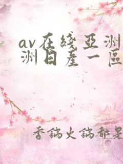 av在线亚洲欧洲日产一区二区