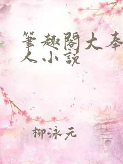 笔趣阁大奉打更人小说