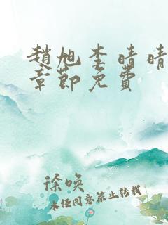 赵旭李晴晴最新章节免费