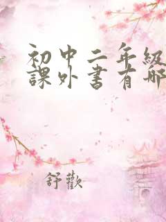 初中二年级必读课外书有哪些