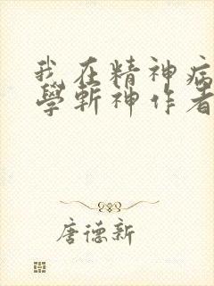 我在精神病院里学斩神作者