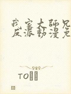 我家大师兄是个反派动漫免费观看