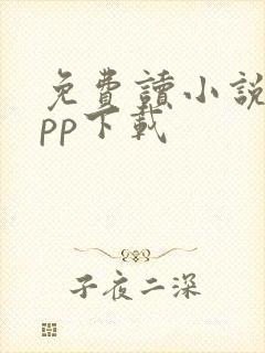 免费读小说的app下载
