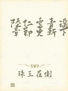 陆仁云青瑶最新章节更新下载