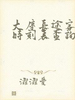 大庆长途客运站时刻表查询