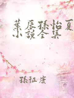 叶辰孙怡夏若雪小说全集
