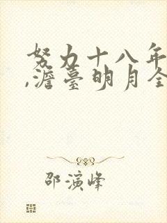 努力十八年叶玄,澹台明月全文阅读免费