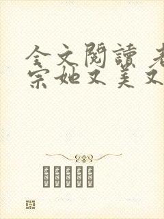 全文阅读 老祖宗她又美又飒