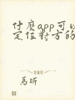 什么app可以定位对方的位置