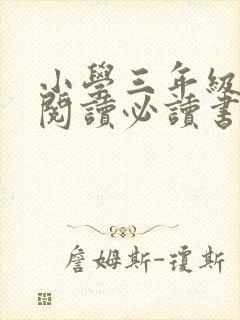 小学三年级课外阅读必读书目推荐