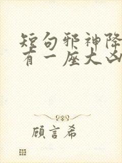 短句邪神降世我有一座大凶狱