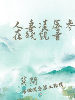 人妻凌辱参观园在线观看
