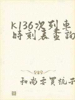 k136次列车时刻表查询