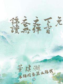 锦衣之下免费阅读无弹窗