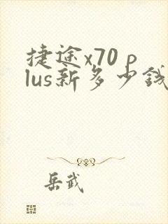 捷途x70 plus新多少钱