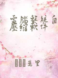 电脑系统自带的压缩软件