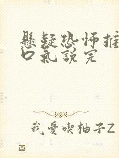 悬疑恐怖推文一口气说完
