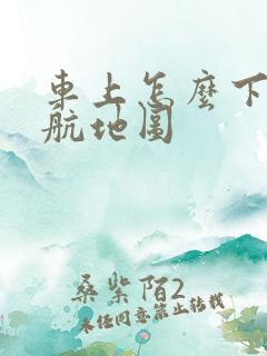 车上怎么下载导航地图