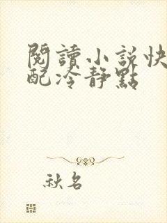 阅读小说快穿女配冷静点