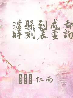 泸县到成都高铁时刻表查询