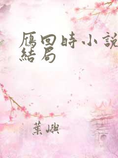 雁回时小说原著结局