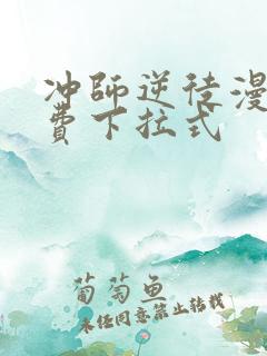 冲师逆徒漫画免费下拉式