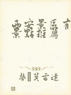 西安景区有哪些景点推荐