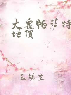 大众帕萨特的落地价
