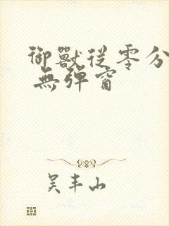 御兽从零分开始 无弹窗