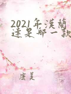 2021年汉兰达是哪一款的
