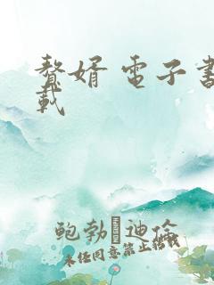 赘婿 电子书下载