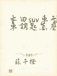 本田suv车型车钥匙怎么换电池