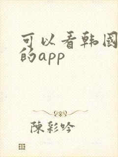 可以看韩国综艺的app