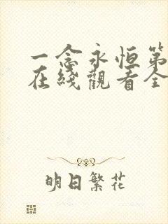 一念永恒第2季在线观看全集免费播放