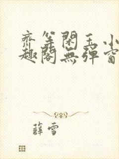 齐等闲玉小龙笔趣阁无弹窗